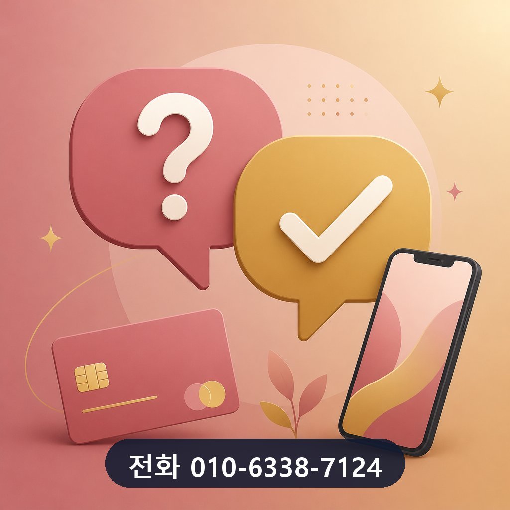 카드 잔여 현금화 자주 묻는 질문 이미지 · 문의 010-6338-7124